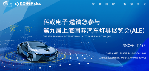 ALE 2023精彩回顾| Z6尊龙凯时电子助力车灯行业，展现车规级电感可靠性，实力圈粉